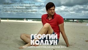 Георгий Колдун "Расскажите мне о том, как дальше жить" (сл. и муз. Г.Колдун, 2020)