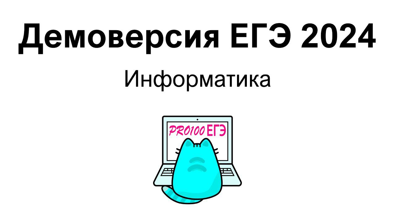 Демоверсия ЕГЭ по информатике 2024 | Лучшие способы решения!
