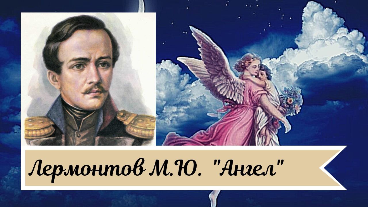 Лермонтов М.Ю. Ангел. смотреть онлайн