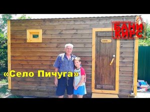 Отзыв Бани КИРС №4