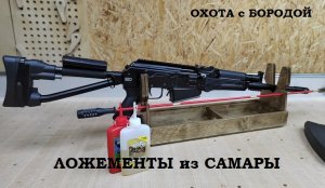 ОХОТА с БОРОДОЙ. Отличные ложементы или импортозамещение из Самары.