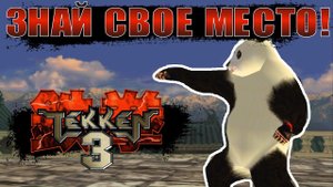Пасхалки и сравнение локаций TEKKEN 3