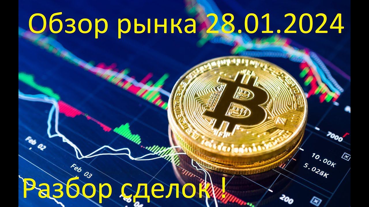 Обзор рынка 28.01.2024. Разбор сделок, реальная торговля.