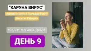 Каруна вирус день 9...мантра марафон