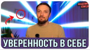 Уверенность в Себе / Как Развить Самоуверенность и Повысить Самооценку с Помощью Стендапа