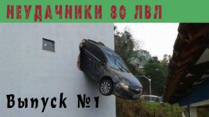 авто неудачи подборка №1 /Неудачники 80 ЛВЛ \