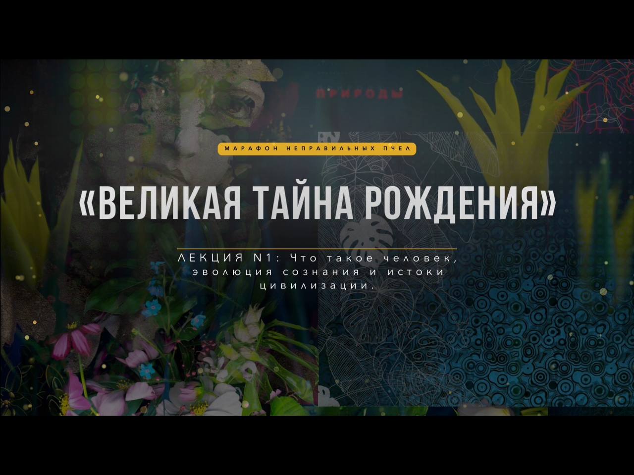 ЛЕКЦИЯ N1. «ВЕЛИКАЯ ТАЙНА РОЖДЕНИЯ» - что такое человек, эволюция сознания и истоки цивилизации