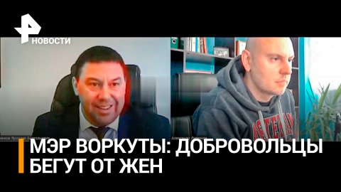 Мэр Воркуты: 10% добровольцев идут на СВО, потому что их "пилят жены" / РЕН Новости
