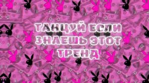 Тренды TikTok 2021-2022 | танцуй если знаешь этот тренд