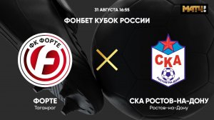 ФОНБЕТ Кубок России. Форте - СКА Ростов-на-Дону