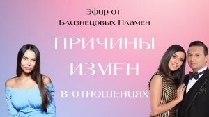 Почему Мужья ИЗМЕНЯЮТ? Глубинные Причины Измен в Отношениях | Разбор от Близнецовых Пламен