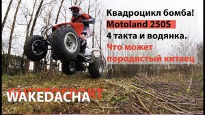 Квадроцикл Motoland 250S. Независимый обзор Возможностей техники под начинающим райдером.