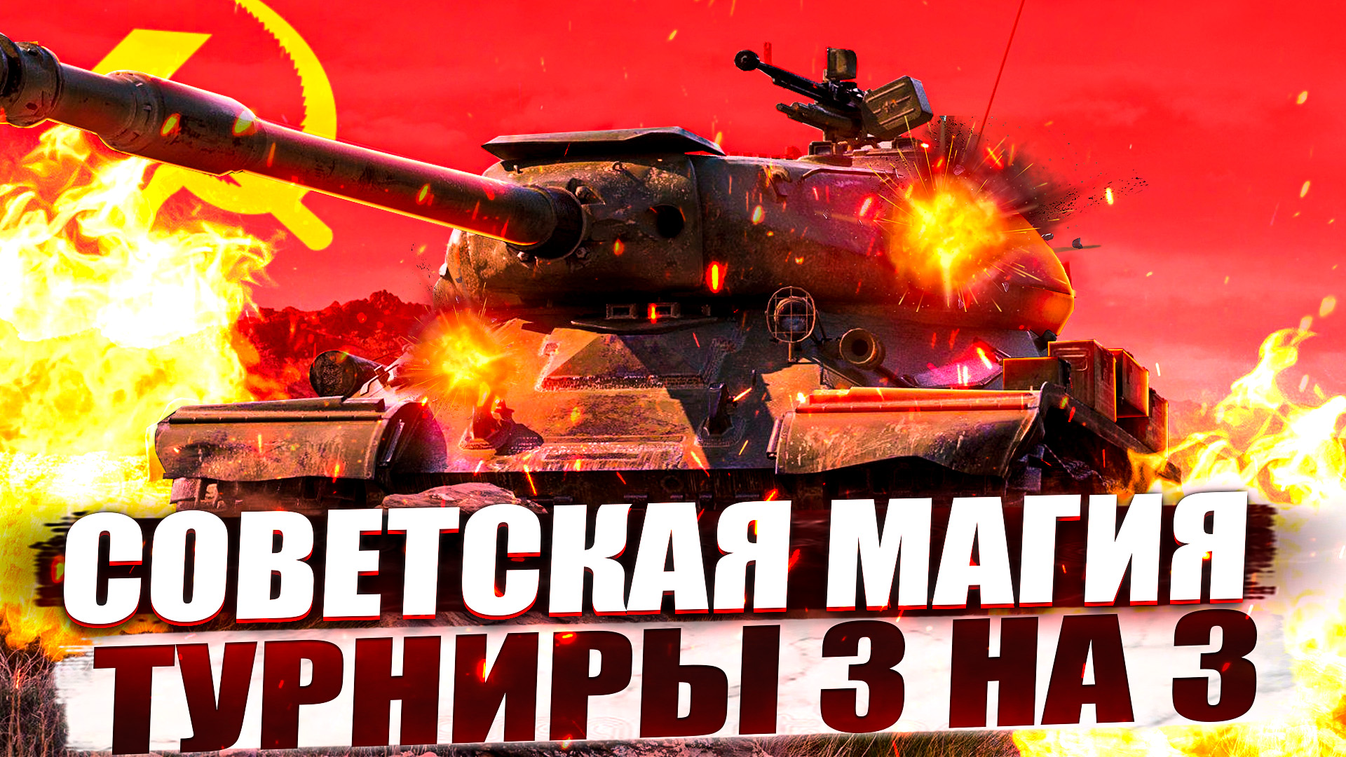 Советская магия ИС-4 / Турниры 3 на 3 / Смешные моменты / Tanls Blitz / World of tanks Bitz