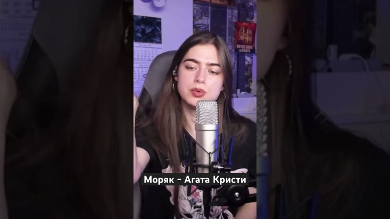 Моряк - Агата Кристи