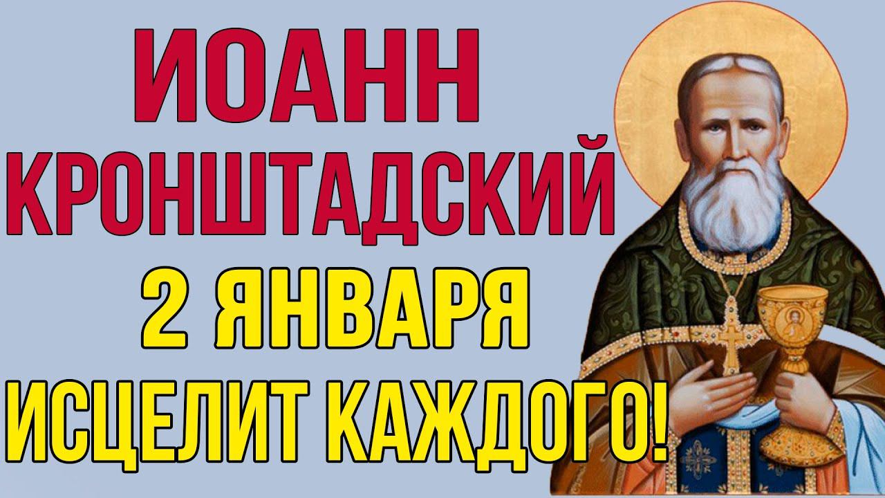 2 ЯНВАРЯ ОН ИСЦЕЛИТ КАЖДОГО! Молитва Святому Праведному Иоанну Кронштадтскому