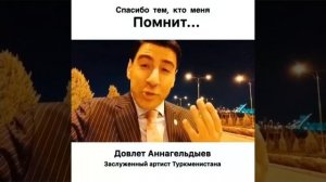 Спасибо тем, кто меня помнит. Довлет Аннагельдыев. Заслуженный артист Туркменистана.