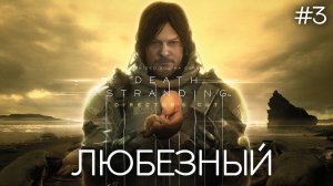 #shorts Death Stranding / Курьер - адская работа. / #3