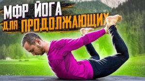 Тренировка на всё тело с Сергеем Черновым  МФР (миофасциальный релиз) + йога для продолжающих №10