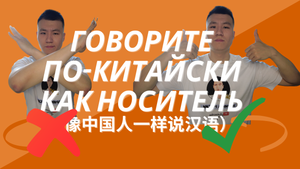 как говорите по-китайски как носитель (1)
怎么说一口地道的汉语?| | 常用中文短语 | 学中文初级 |