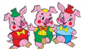 Три поросенка