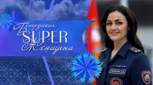 Женщина в МЧС – работа спасателем, сложности и ответственность / Белорусская SUPER-женщина