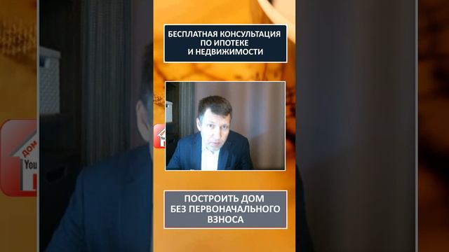 Загородная недвижимость ИЖС Эскроу Построить дом без первоначального взноса shorts