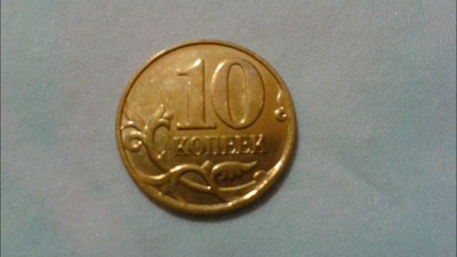 ЦЕНА МОНЕТЫ 10 КОПЕЕК 2015 МОСКОВСКИЙ МОНЕТНЫЙ ДВОР смотреть онлайн