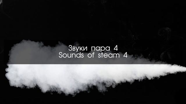 Звуковые 3D эффекты для видеомонтажа - Звуки пара смотреть онлайн