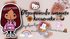 Обустройство магазина косметики ??? ___ тока бока ___ toca boca ___ Secret Toca.