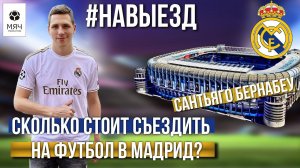 #НАВЫЕЗД | "Сантьяго Бернабеу" | Сколько стоит съездить на футбол в Мадрид?