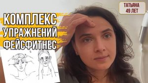 Фейсфитнес. Комплекс упражнений.