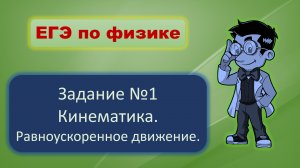 Решу ЕГЭ по физике. Задача 1. Равноускоренное движение.
