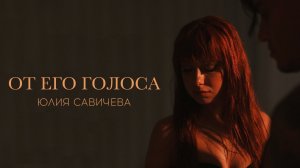 Юлия Савичева - От его голоса (Премьера, 2023)