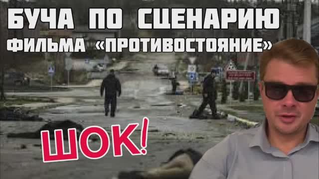 Трагедия Бучи. Дословное повторение сценария из советского ФИЛЬМА «Противостояние» 1985 года