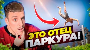 НАСТОЯЩИЙ ОТЕЦ ПАРКУРА / СКИТА СМОТРИТ №4