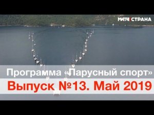 Программа Парусный спорт. Выпуск 13. Май 2019