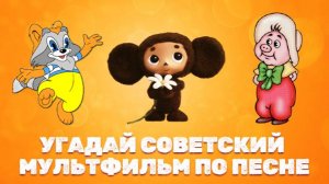 УГАДАЙ СОВЕТСКИЕ МУЛЬТФИЛЬМЫ ПО ПЕСНЕ ЗА 10 СЕКУНД | Песни из мультфильмов прошлого века