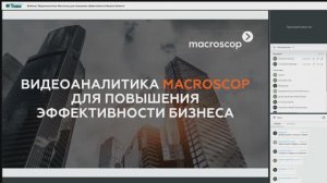 Вебинар _Видеоаналитика Macroscop для повышения эффективности Вашего бизнеса_
