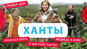 Ханты | 33 выпуск