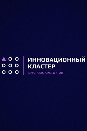 Инновационный кластер Краснодарского края