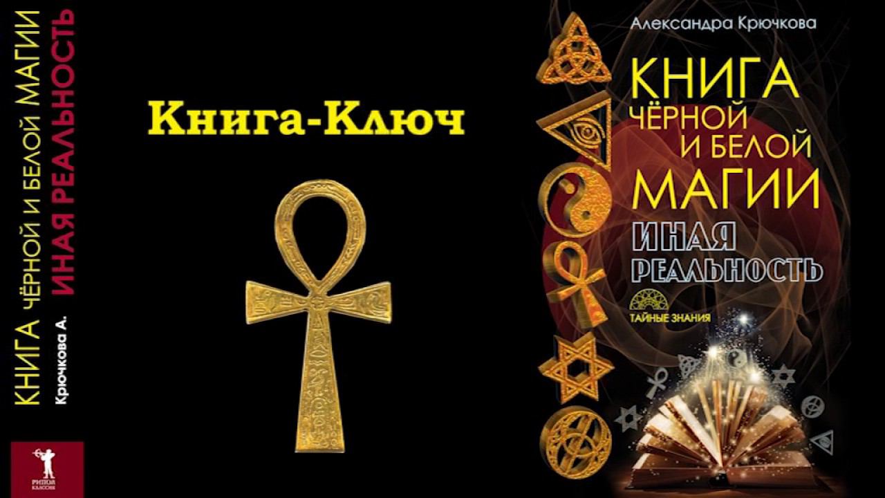 Книга Чёрной и Белой Магии