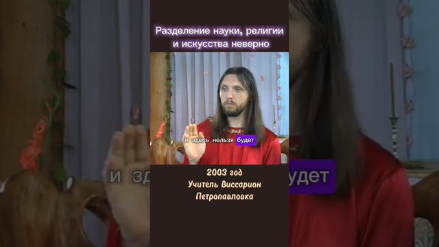 Разделение науки, религии и искусства неверно #виссарион #религия #наука