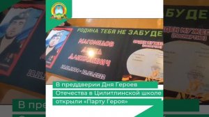 В преддверии Дня Героев Отечества в Цилитлинской школе открыли «Парту Героя»