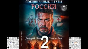 Соединённые Штаты России. Книга 2. Дмитрий Лим, Полина Ром. Аудиокнига