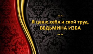Я ЦЕНЮ СЕБЯ И СВОЙ ТРУД..АВТОР: ИНГА ХОСРОЕВА