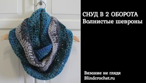 Снуд в два оборота крючком. Узор ВОЛНИСТЫЕ ШЕВРОНЫ