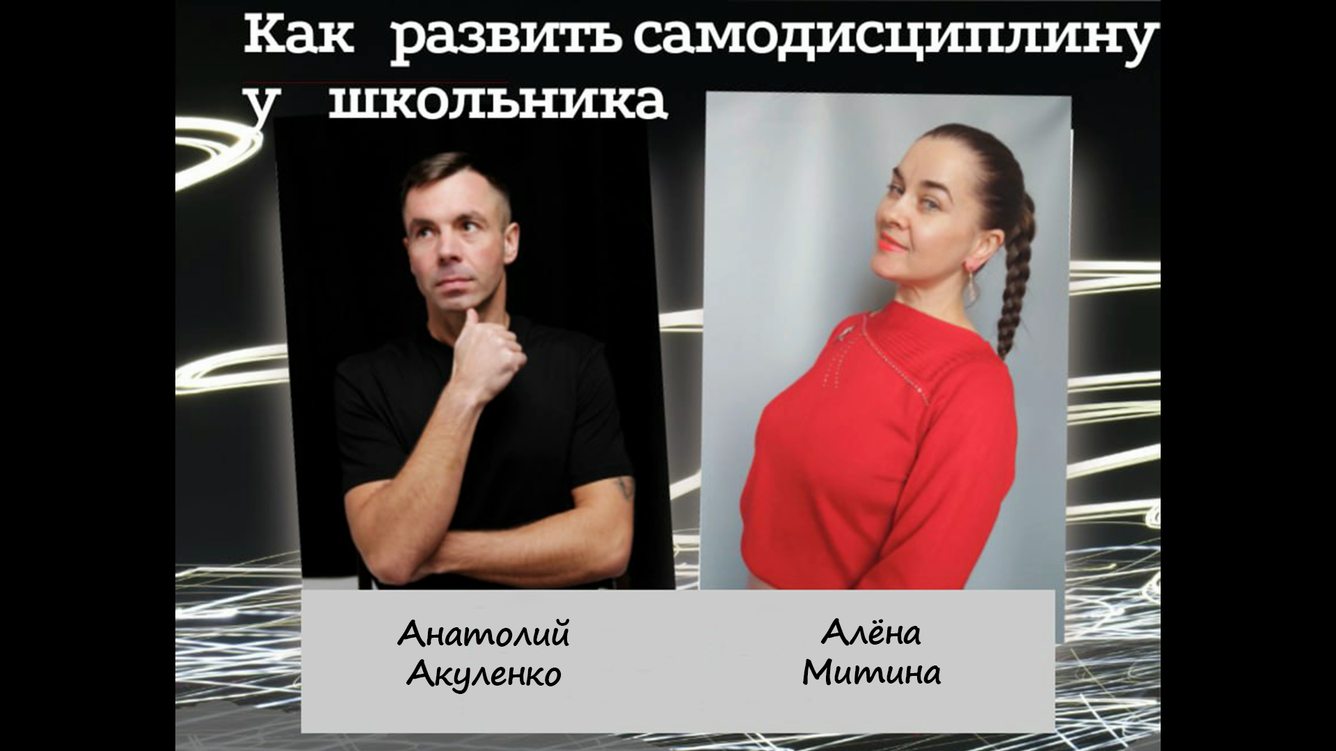 Самодисциплина и Дети (запись эфира)