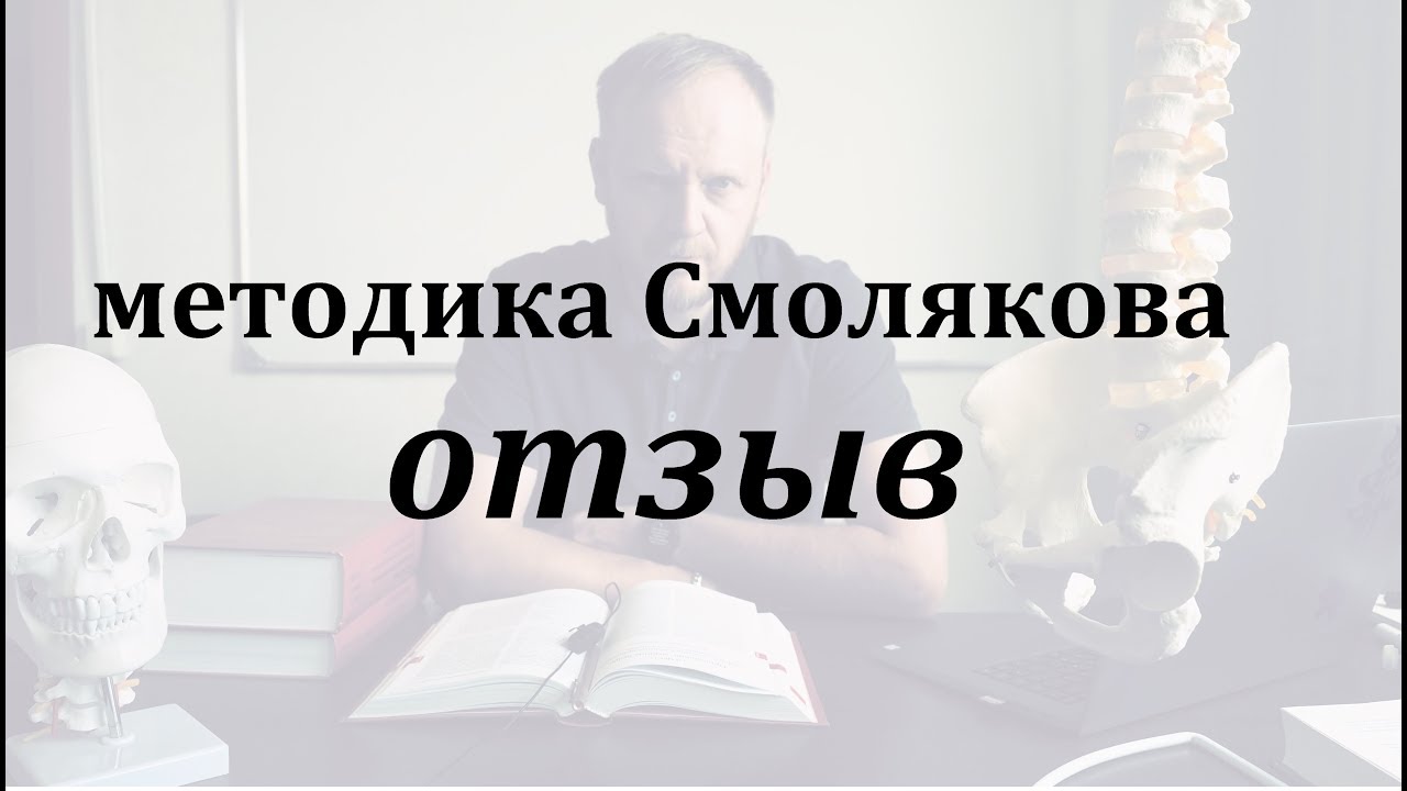 Методика отзывы. Методика Смолякова Атлант. Коррекция Атланта Смолякова. Метод Смолякова коррекция Атланта. Метод Смолякова для Атланта.