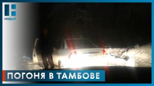 В Тамбове сотрудники ДПС устроили погоню за пьяным водителем "Приоры"