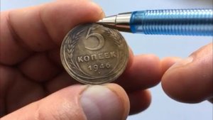 5 копеек - 1946 год - разновидности, стоимость, состояние